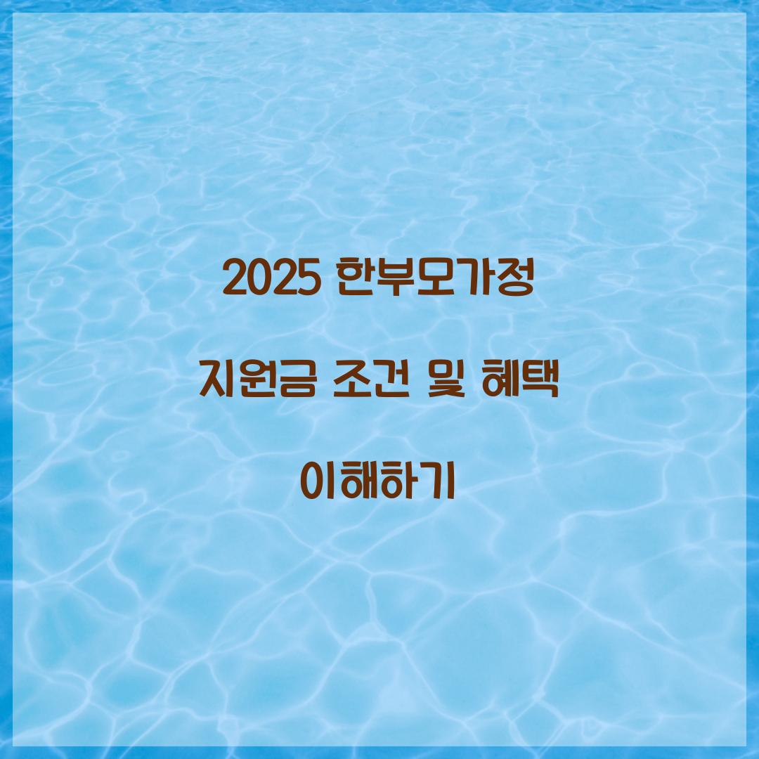 2025 한부모가정 지원금 조건