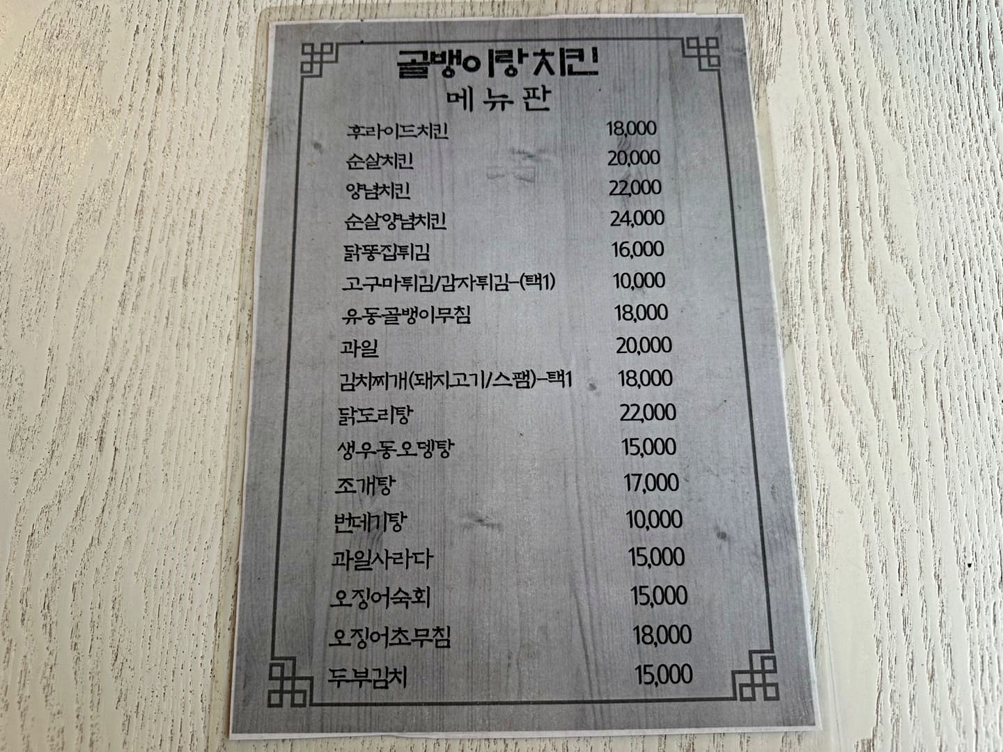 골뱅이랑치킨메뉴판
