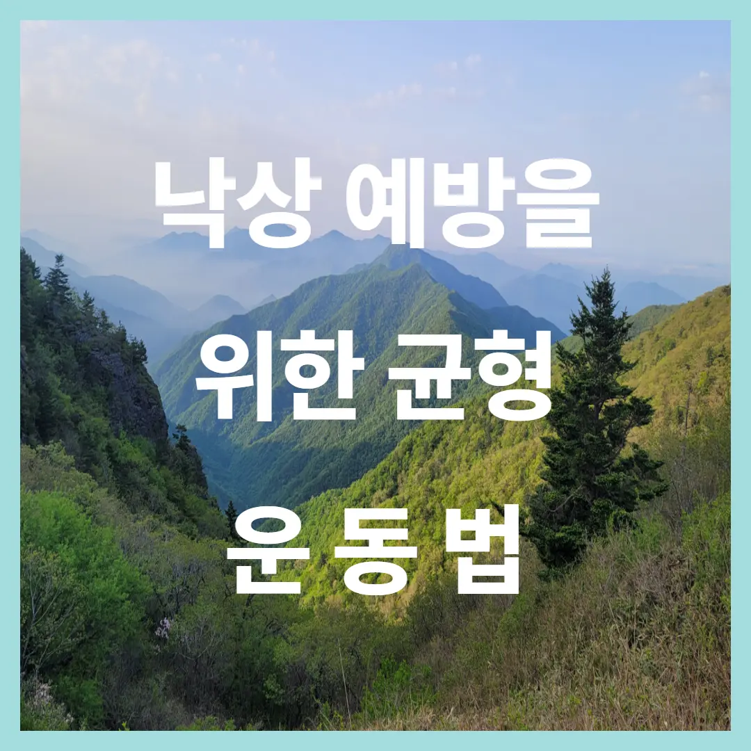 낙상 예방을 위한 균형 운동법