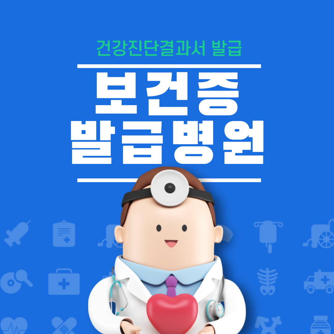 보건증 발급 병원 찾기