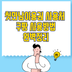 첫만남이용권 사용처 및 쿠팡 사용방법 완벽정리
