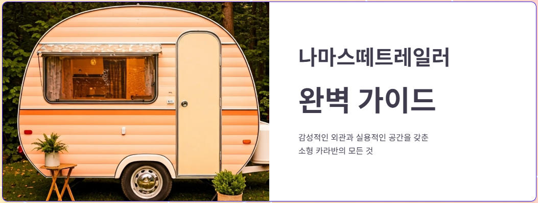 나마스떼트레일러 제원, 활용팁, 장.단점!