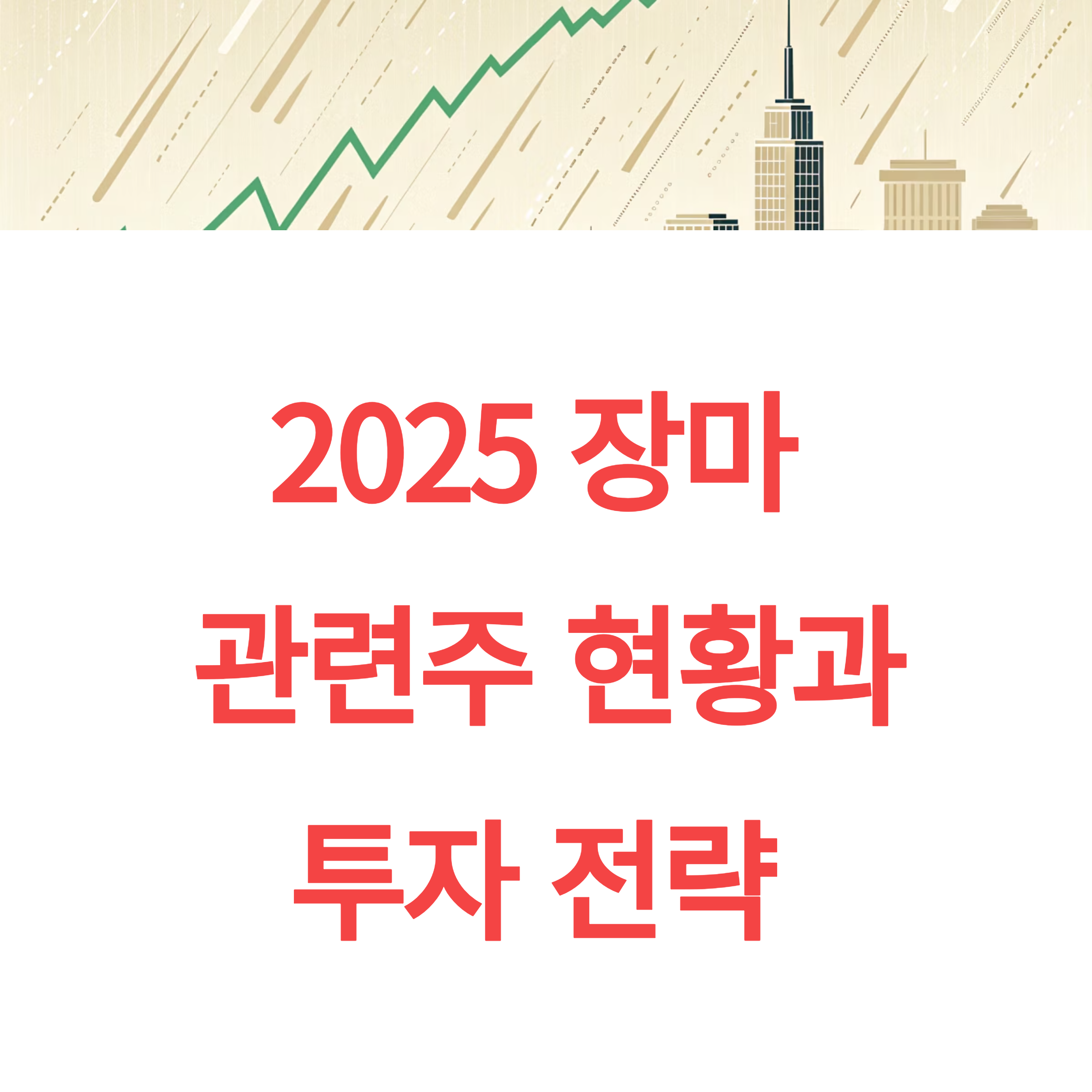2025 장마 관련주 현황과 투자 전략 총정리
