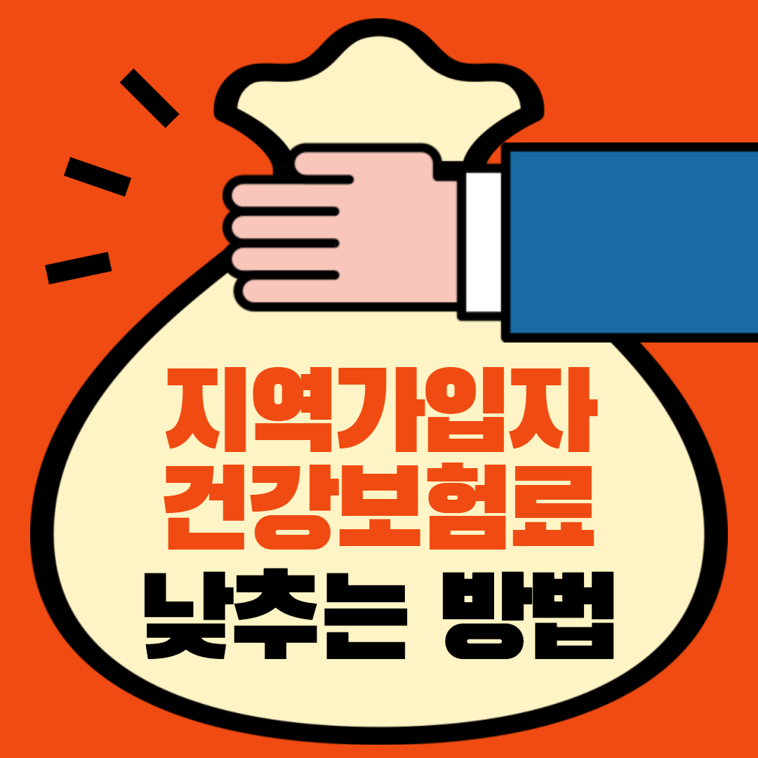 지역가입자-건강보험료-낮추는-방법