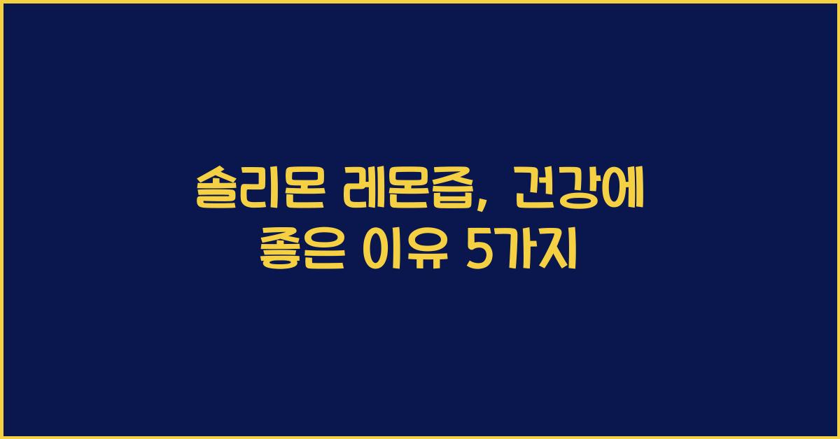 솔리몬 레몬즙