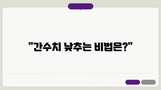 간수치 낮추는법, 정상범위 및 높은이유