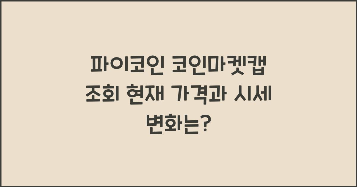 파이코인 코인마켓캡 조회