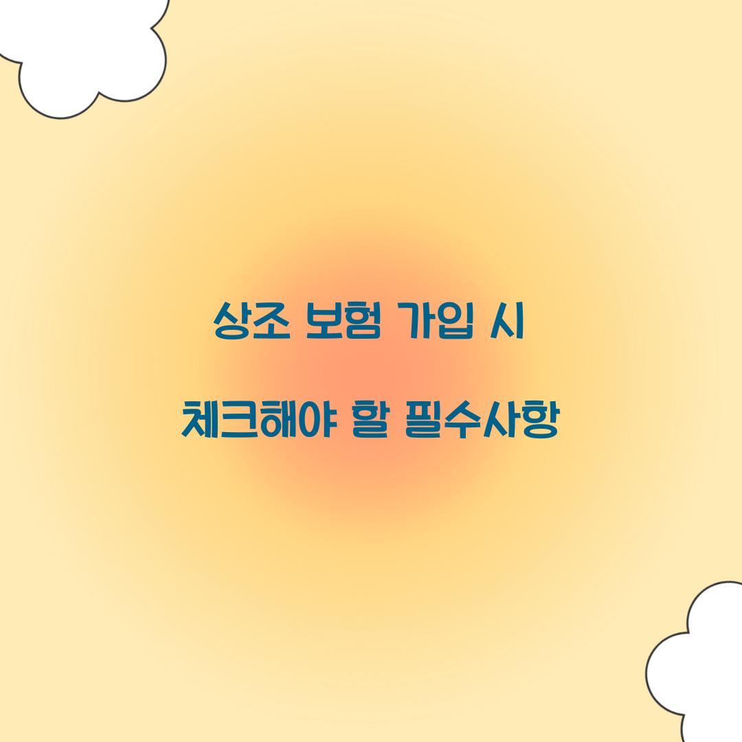 상조 보험 가입