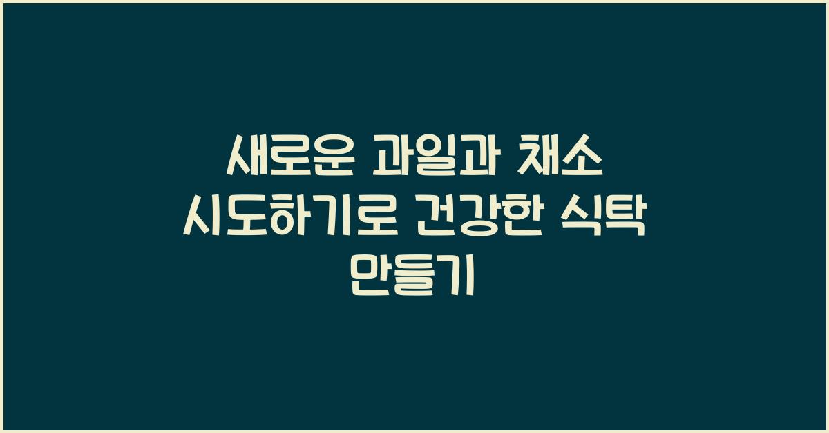 새로운 과일과 채소 시도하기