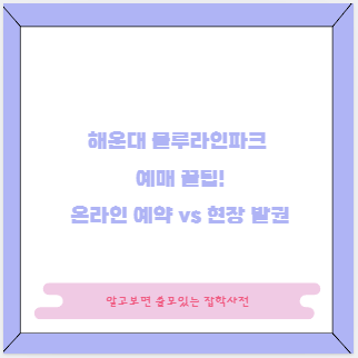 해운대 블루라인파크 예매 꿀팁! 온라인 예약 vs 현장 발권