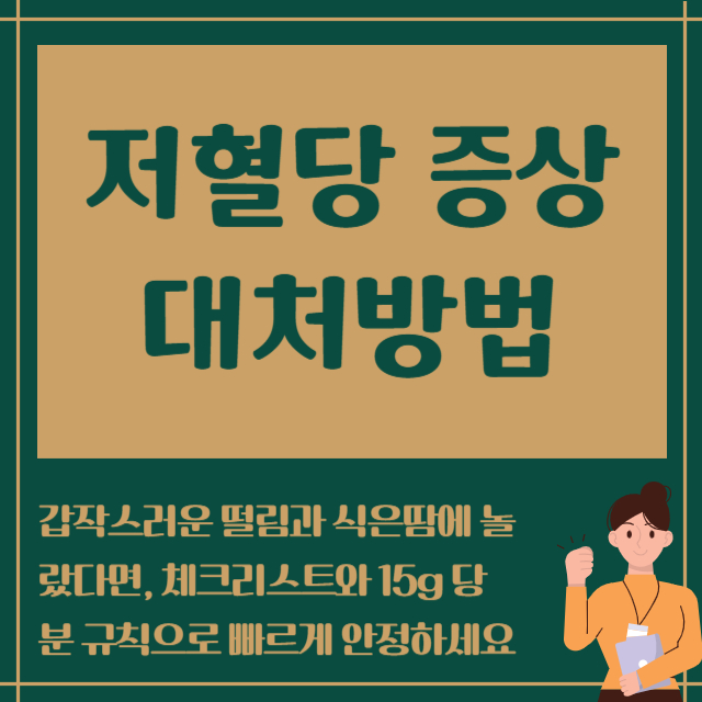 저혈당 증상 대처방법