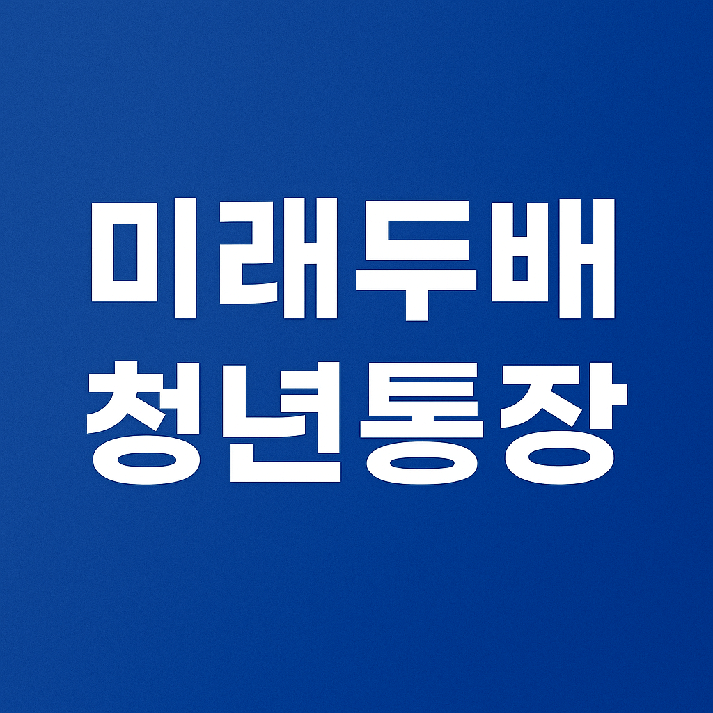 미래두배 청년통장