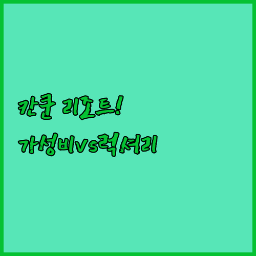 직접 고른 칸쿤 가족여행 리조트 가성..