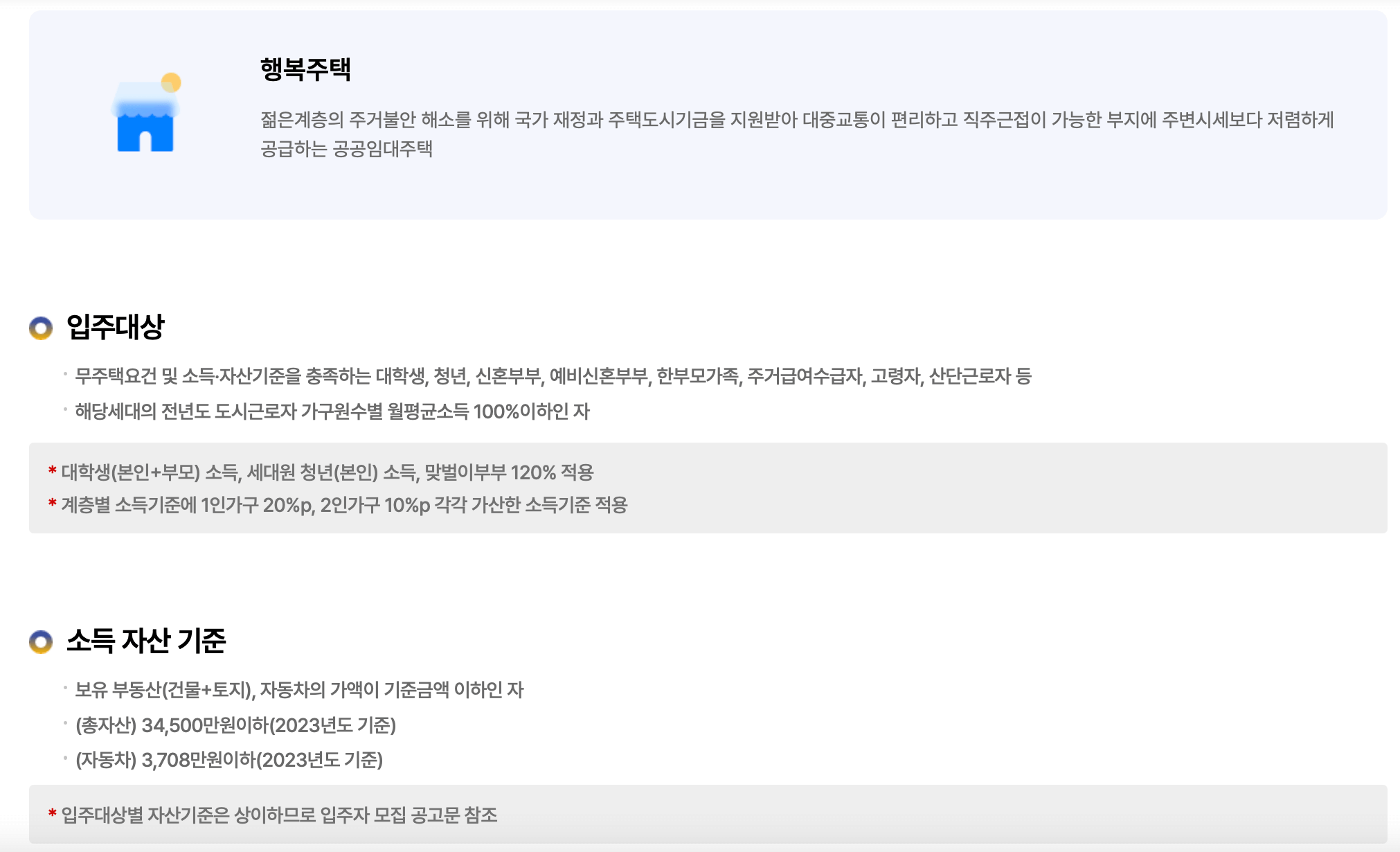 행복주택-입주조건