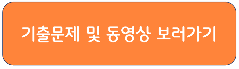 기출 문제 및 동영상 보러가기