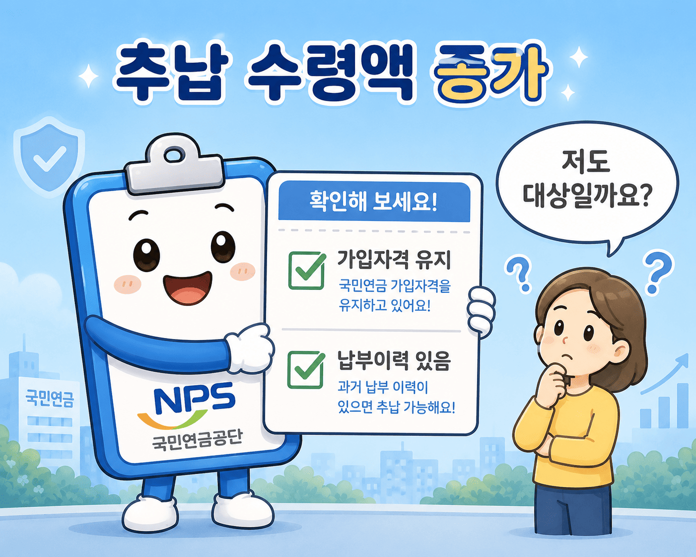 국민연금 추납 수령액