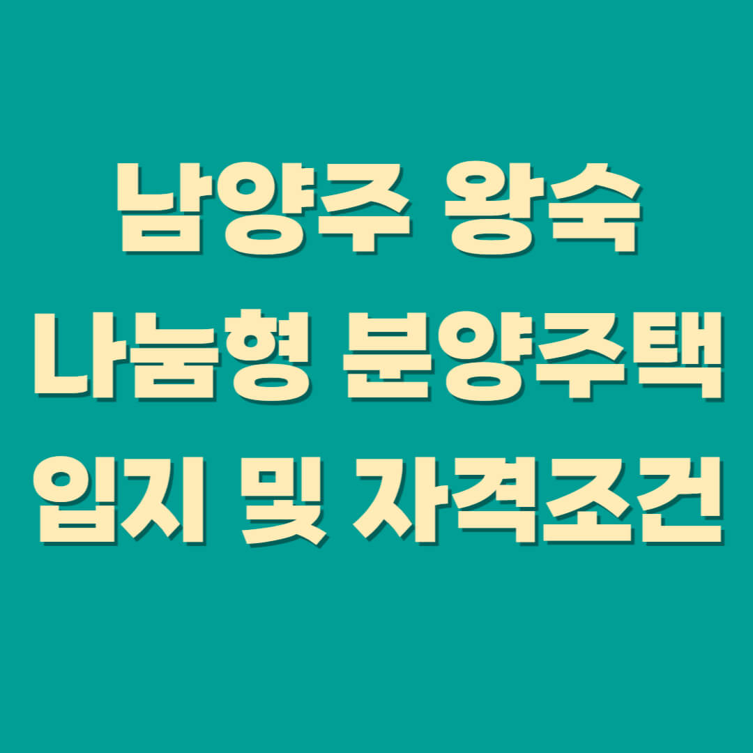 남양주왕숙