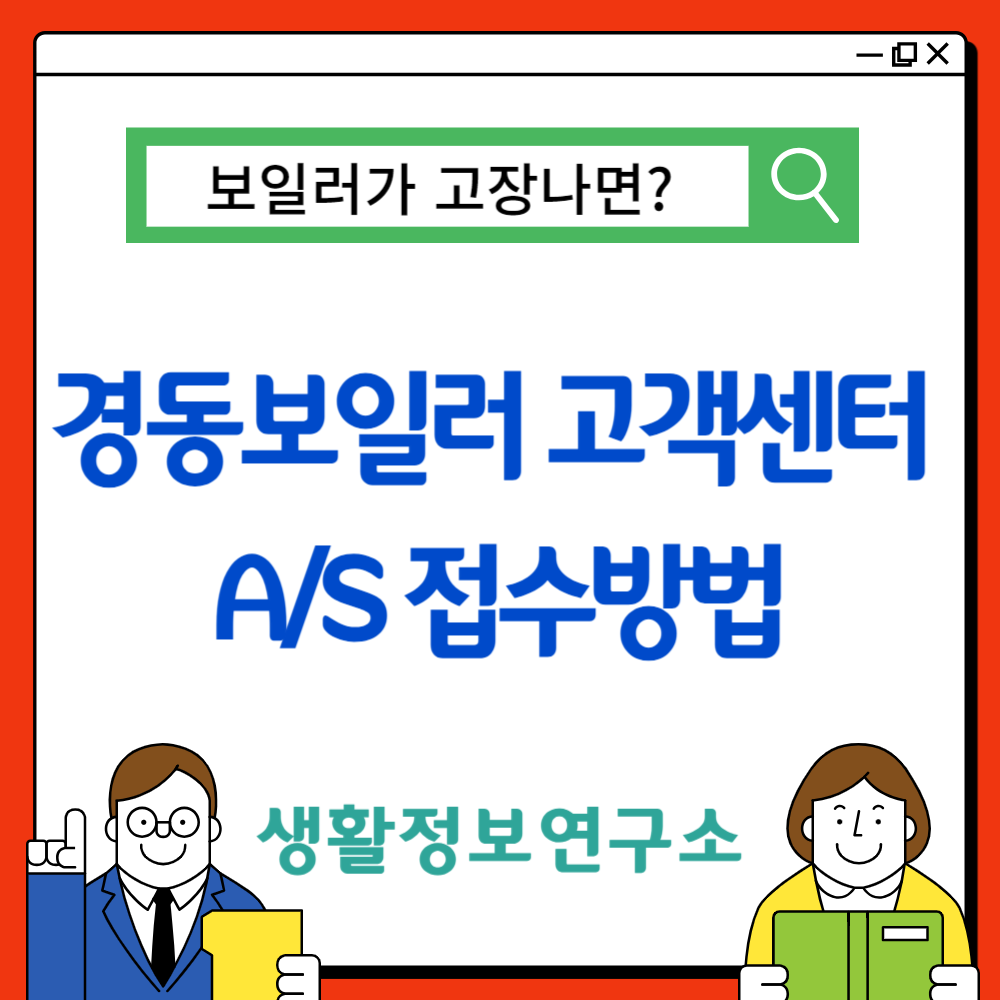 경동보일러 고객센터