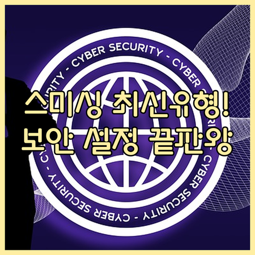 최신 스미싱 유형별 신고 채널과 스마..