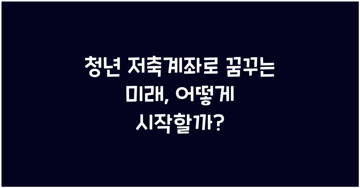 청년 저축계좌