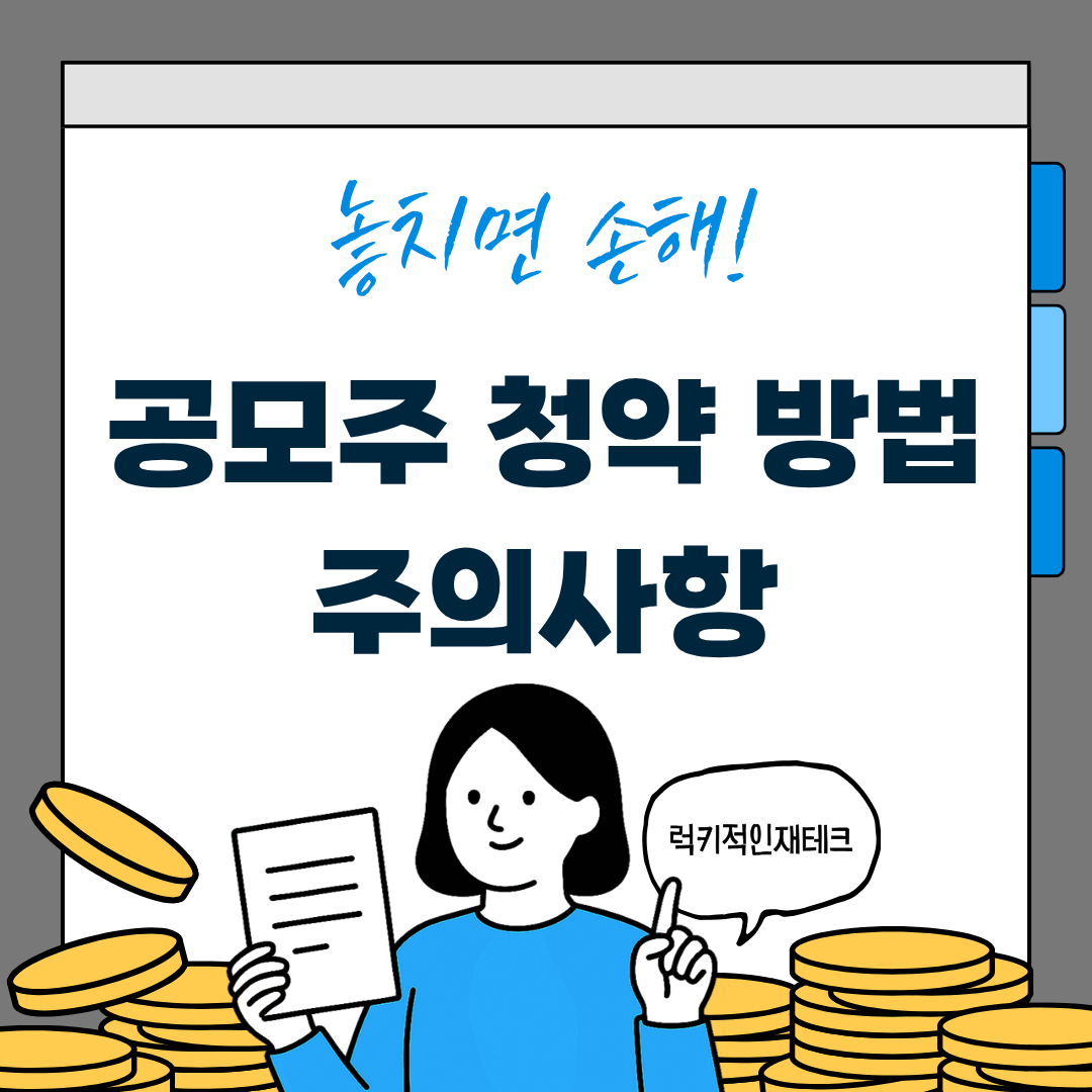 공모주 하는 법