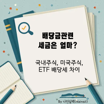 배당금 관련 세금