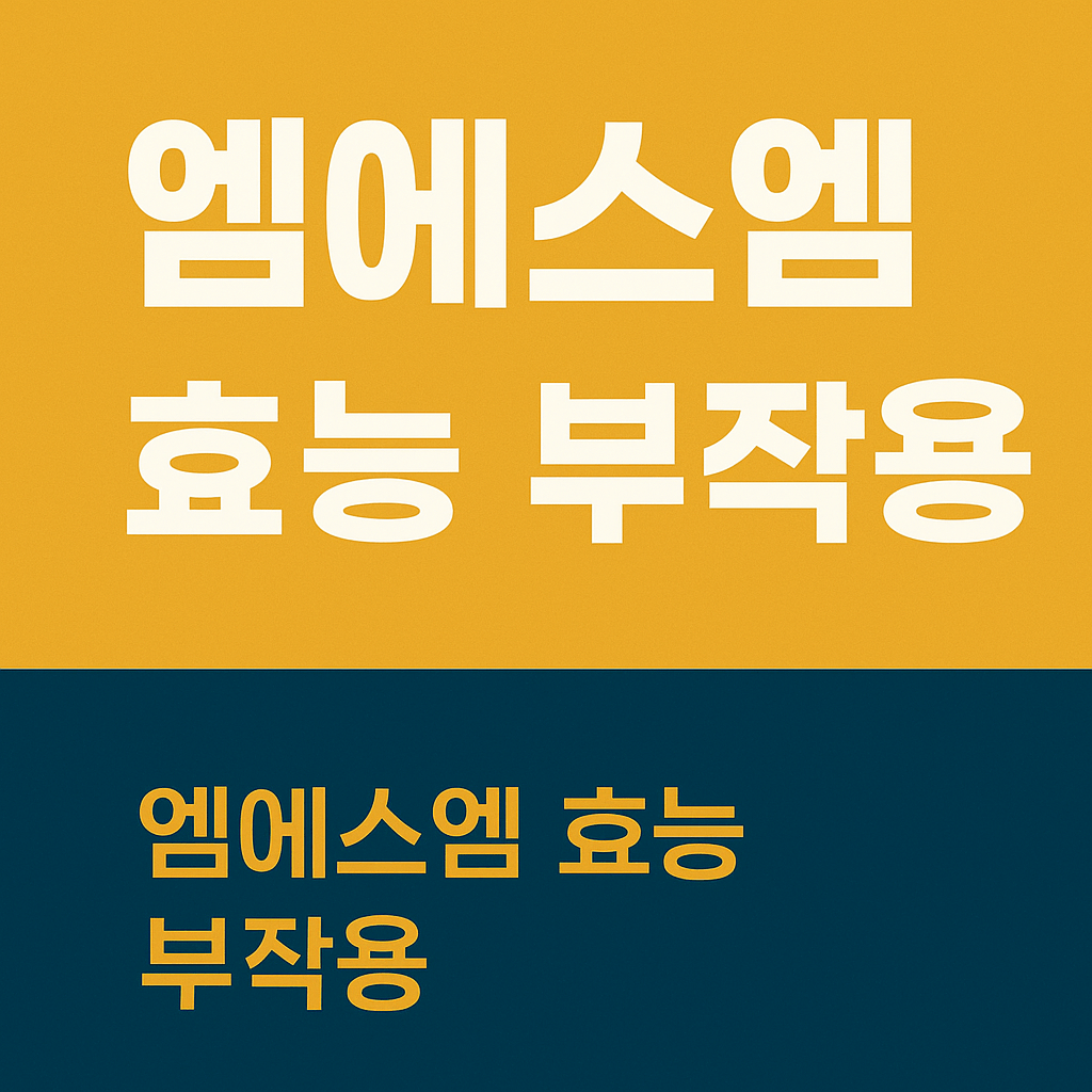 엠에스엠 효능 부작용