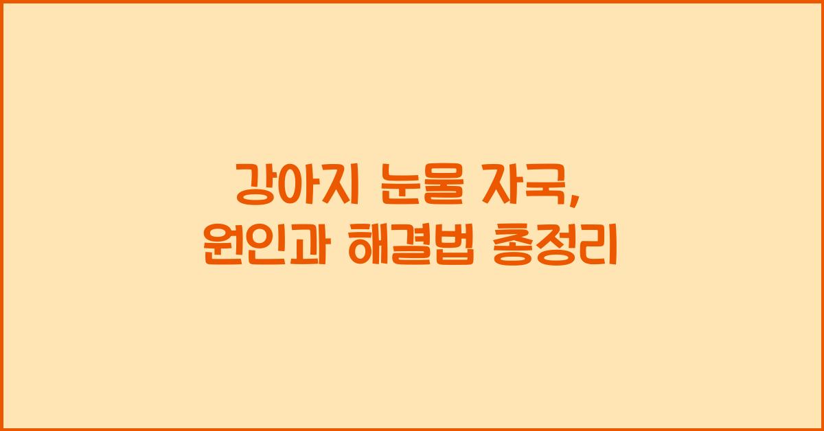 강아지 눈물 자국