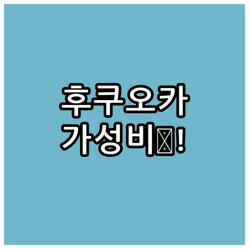 후쿠오카 가성비 숙소 비교 하카타역 ..