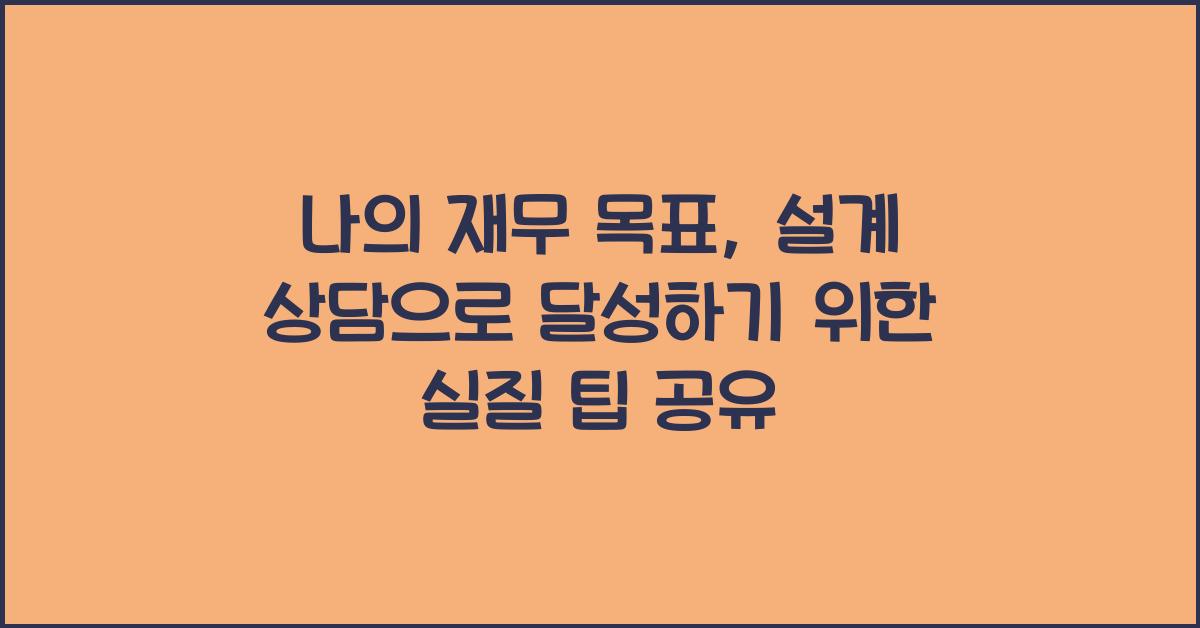 나의 재무 목표, 설계 상담으로 달성하기