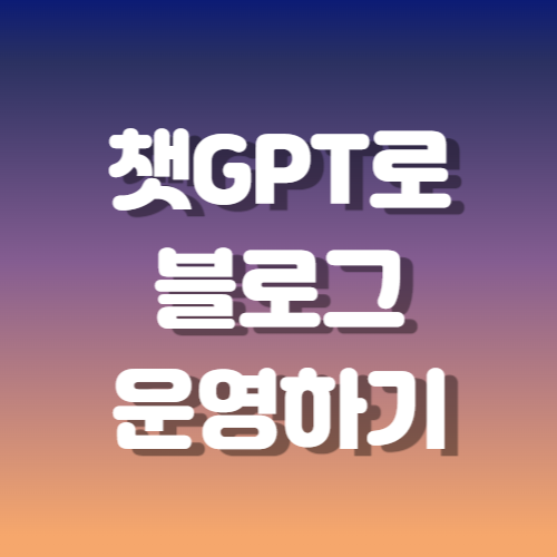 티스토리 챗gpt 썸네일