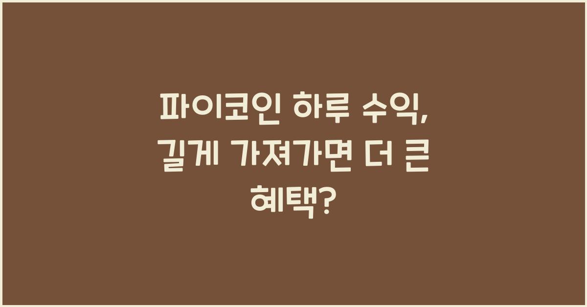 파이코인 하루 수익