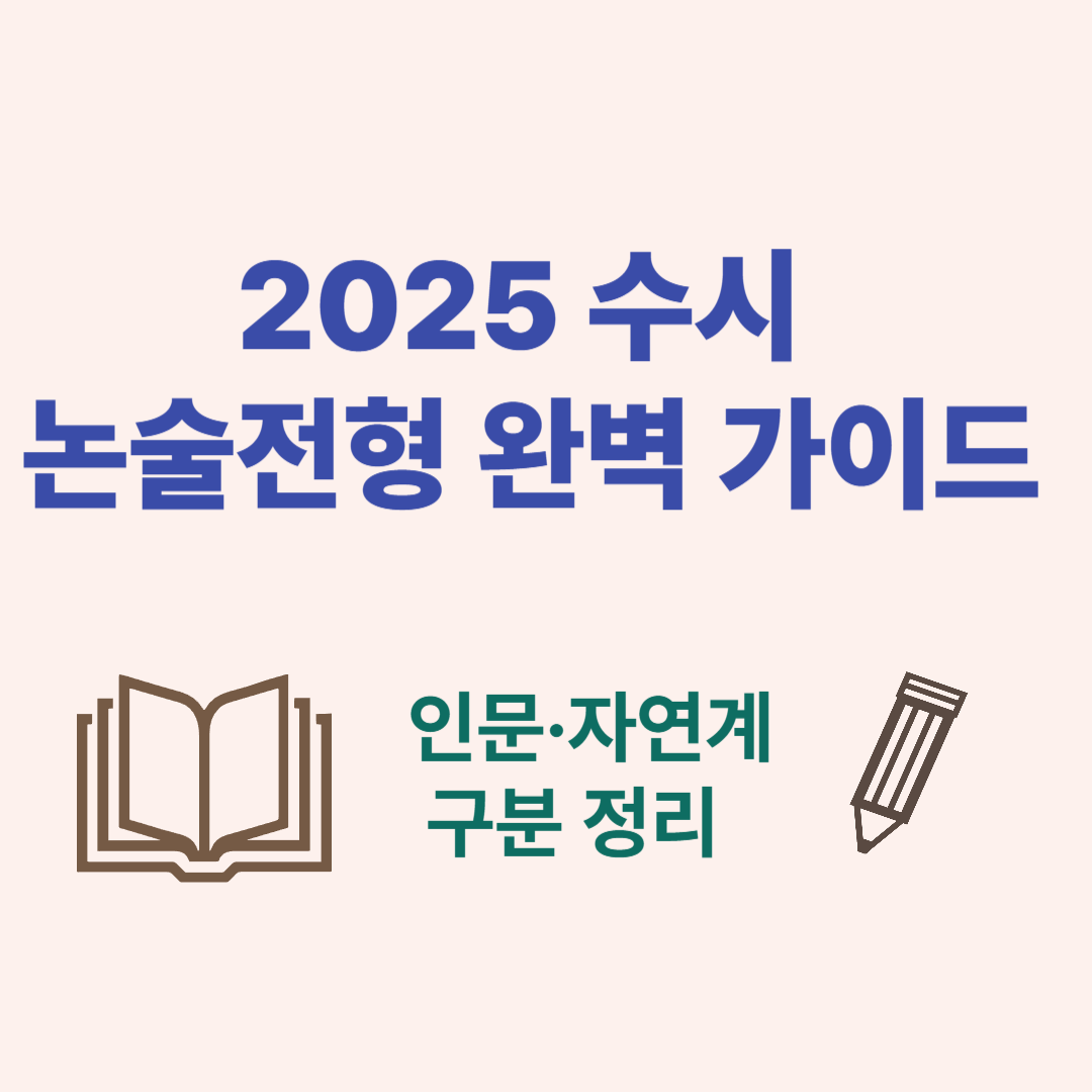 수시 논술전형 요약