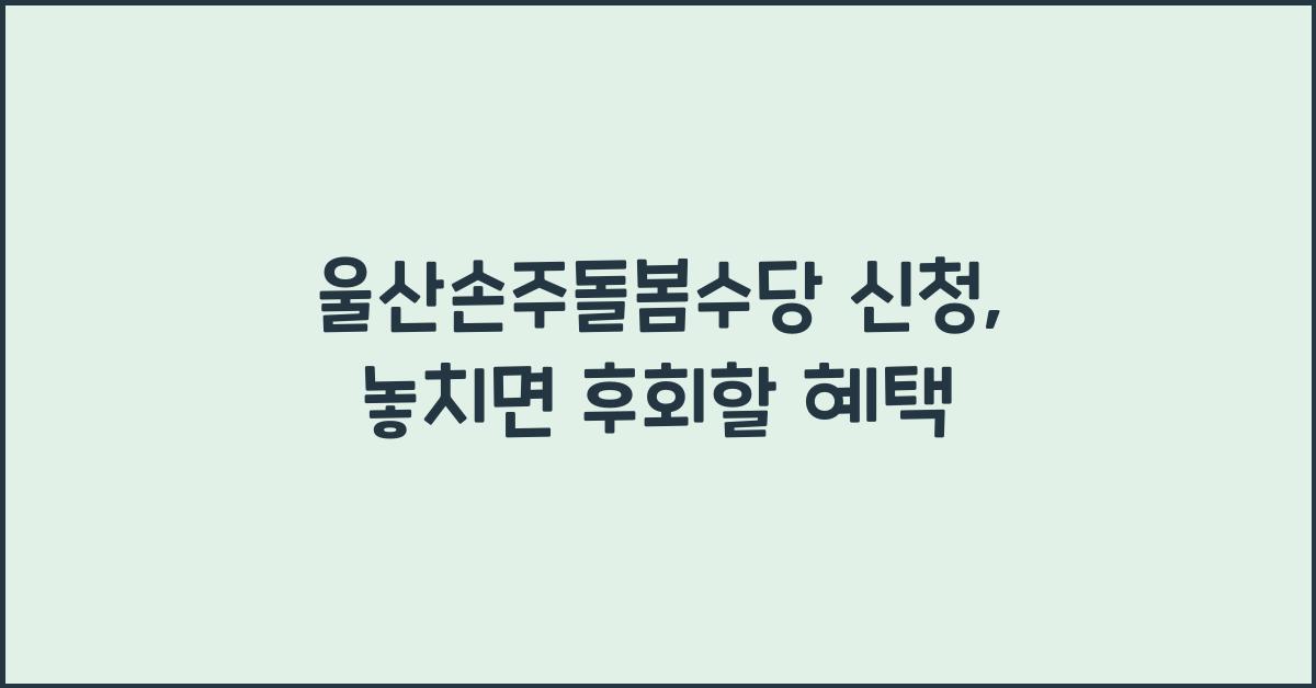 울산손주돌봄수당 신청