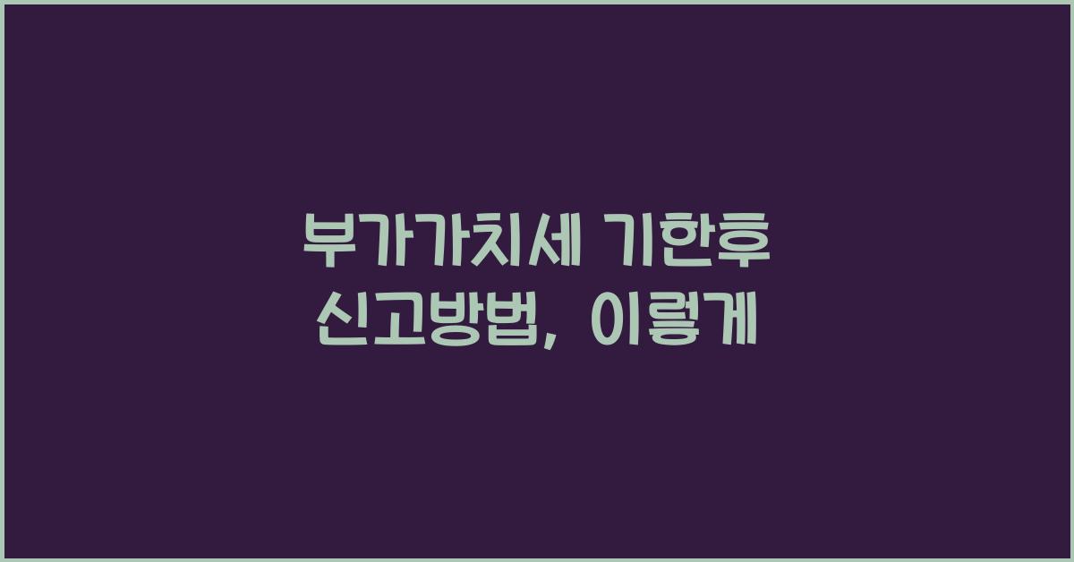 부가가치세 기한후 신고방법