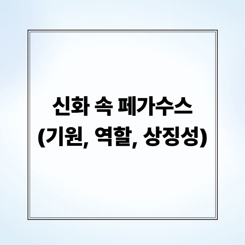 신화 속 페가수스 (기원, 역할, 상징성)