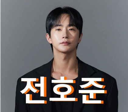 전호준 뮤지컬배우 프로필 필모그래피 작품활동 수상 +여자친구