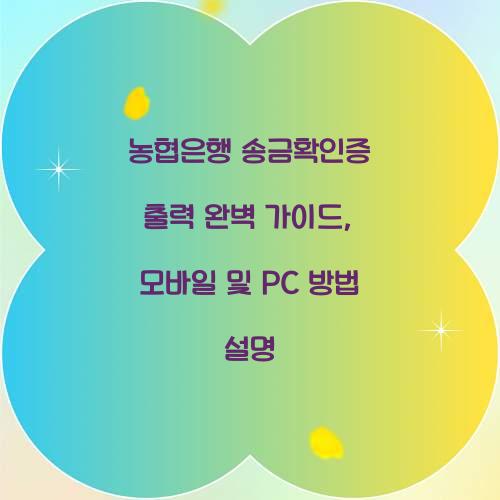 농협은행 송금확인증 출력