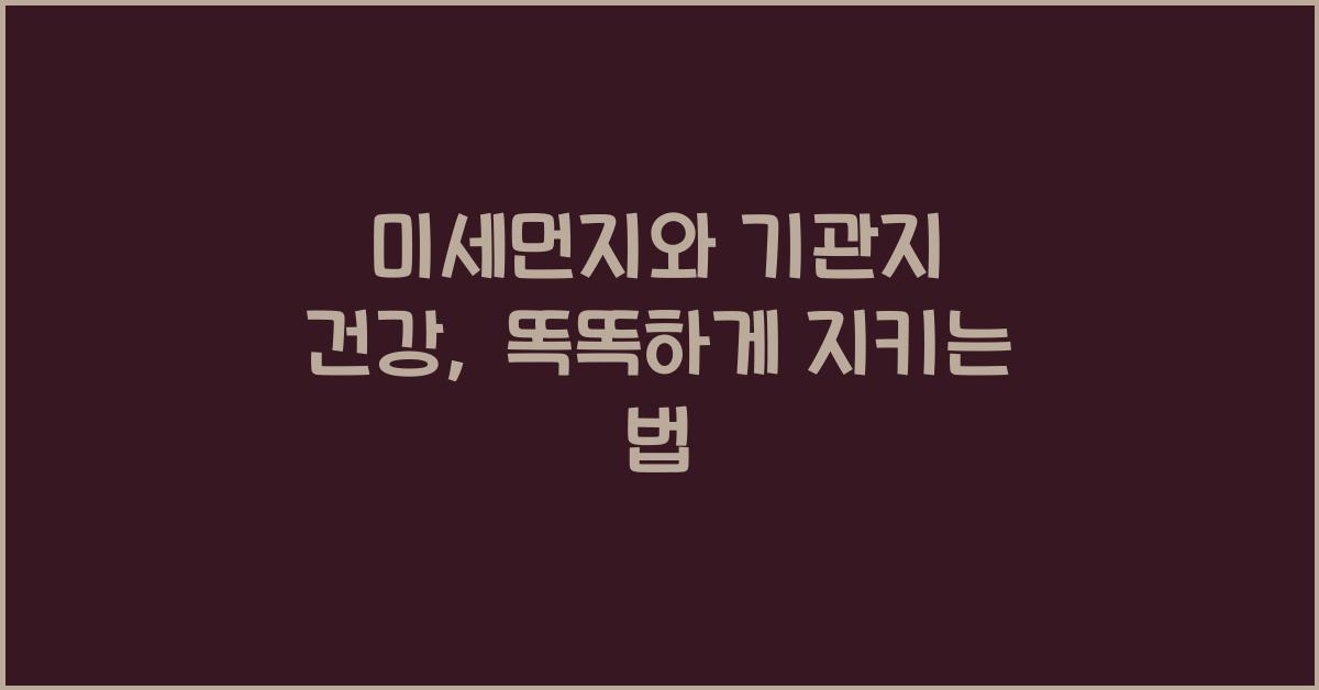 미세먼지와 기관지 건강