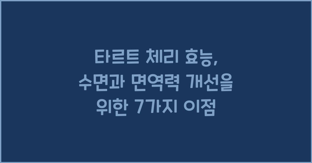 타르트 체리 효능