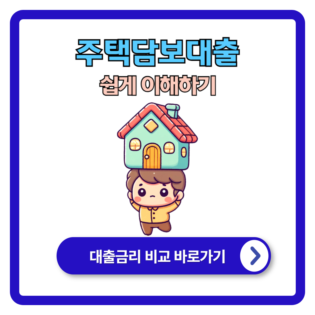 주택담보대출 쉽게 이해하기: 필수 정보 총정리