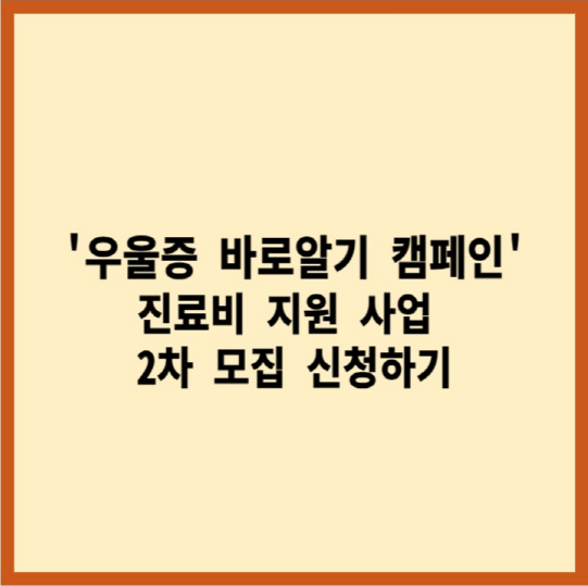 2024우울증바로알기캠페인진료비지원신청