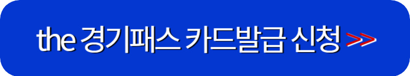 더-경기패스-발급-신청-링크