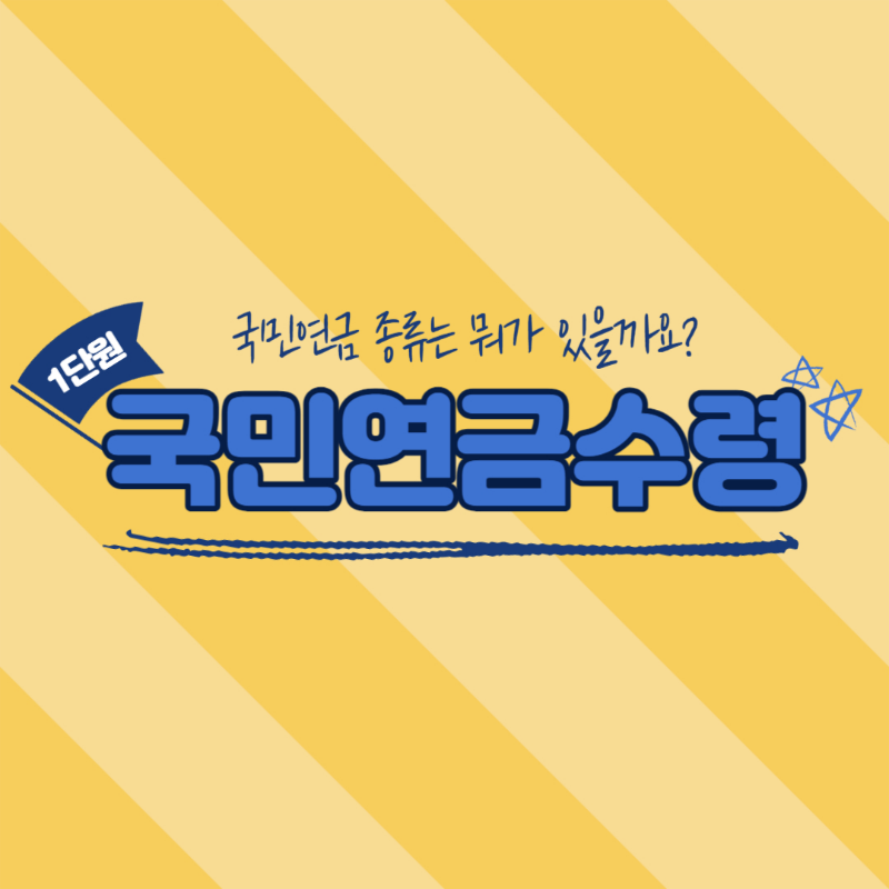 국민연금
