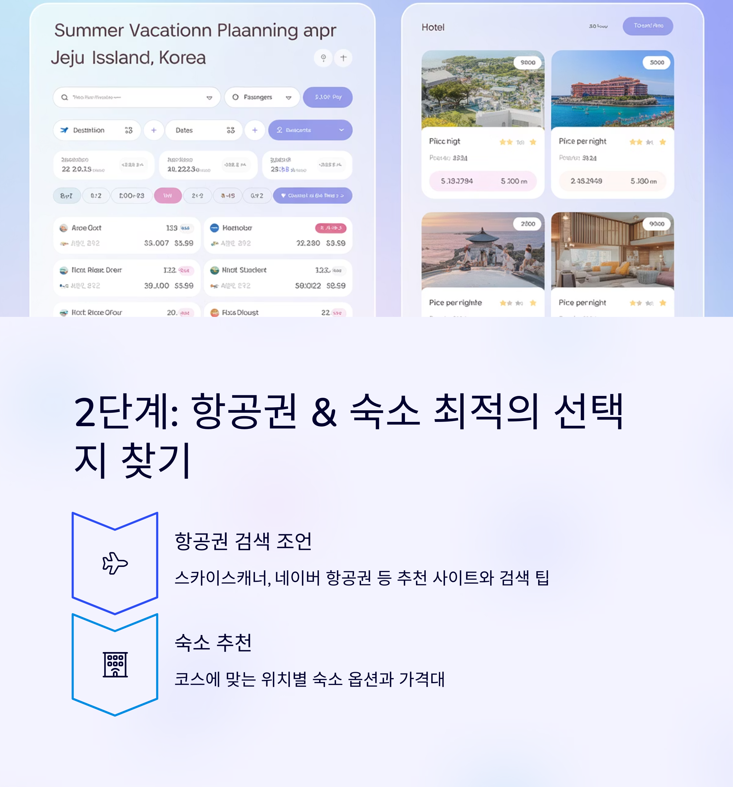 AI 여행비서_항공권 숙소