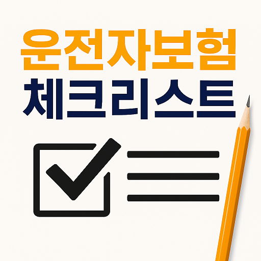 2025년 최신 운전자보험 체크리스트