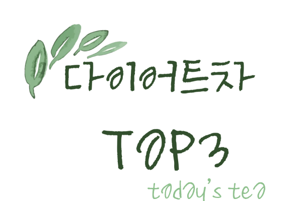 다이어트 차 3종