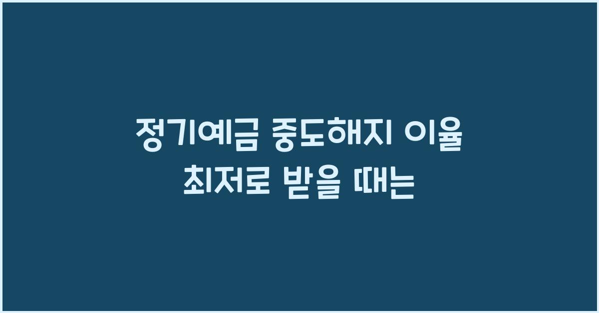 정기예금 중도해지 이율