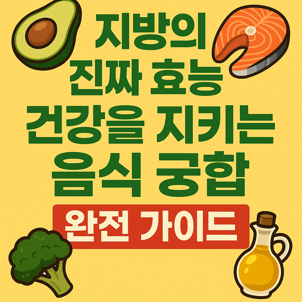 지방 효능