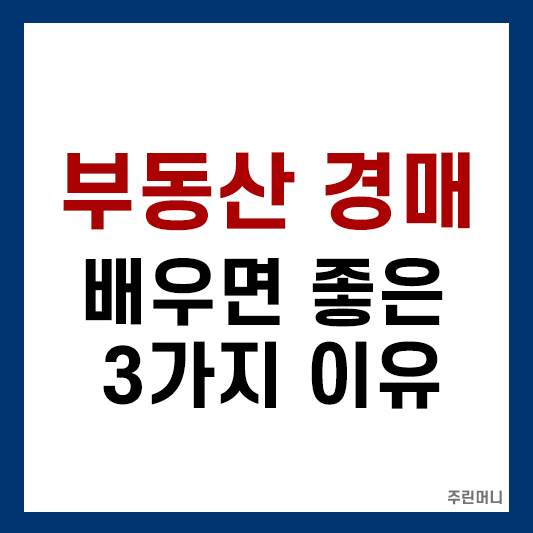 부동산 경매 배우면 좋은 3가지 이유